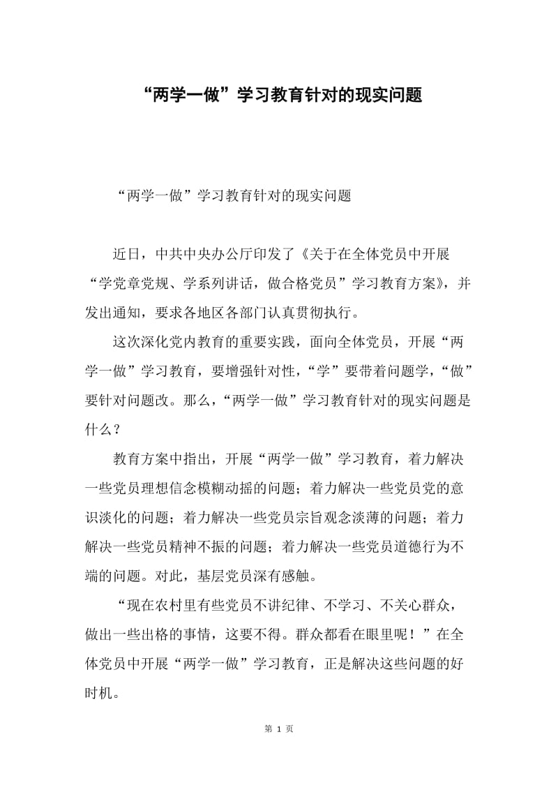 “两学一做”学习教育针对的现实问题.docx_第1页