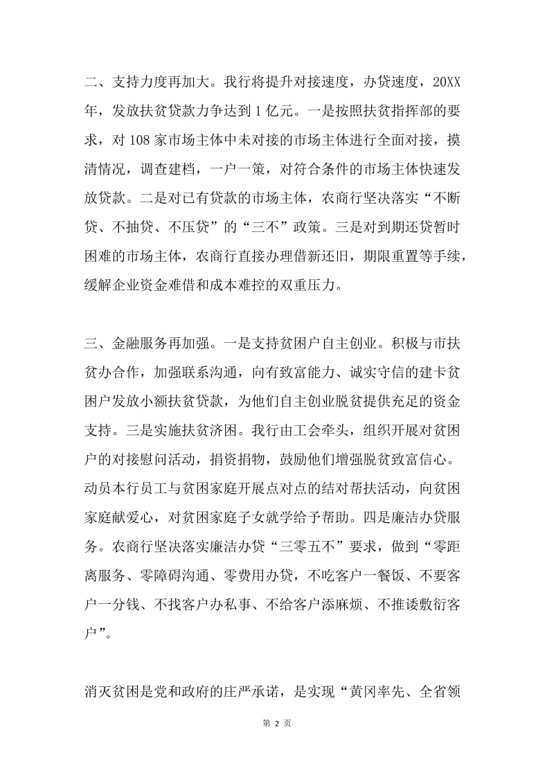 =20XX年农商行金融扶贫工作会议表态发言稿.docx_第2页