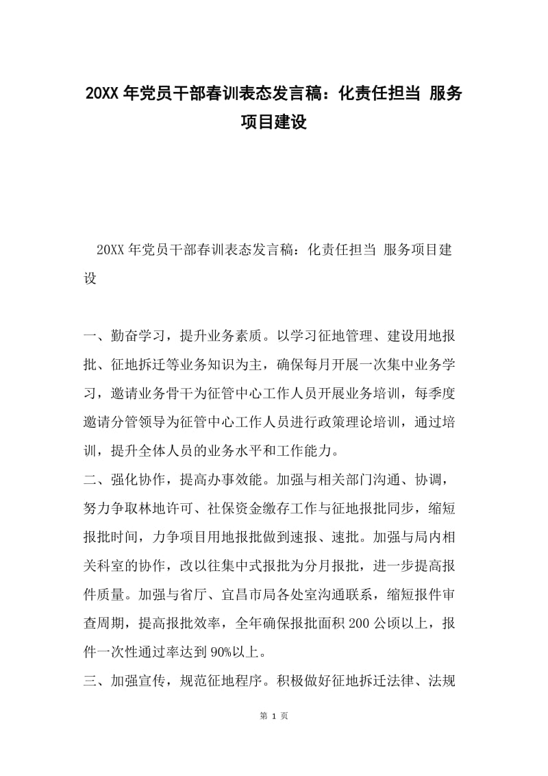 20XX年党员干部春训表态发言稿：化责任担当 服务项目建设.docx_第1页