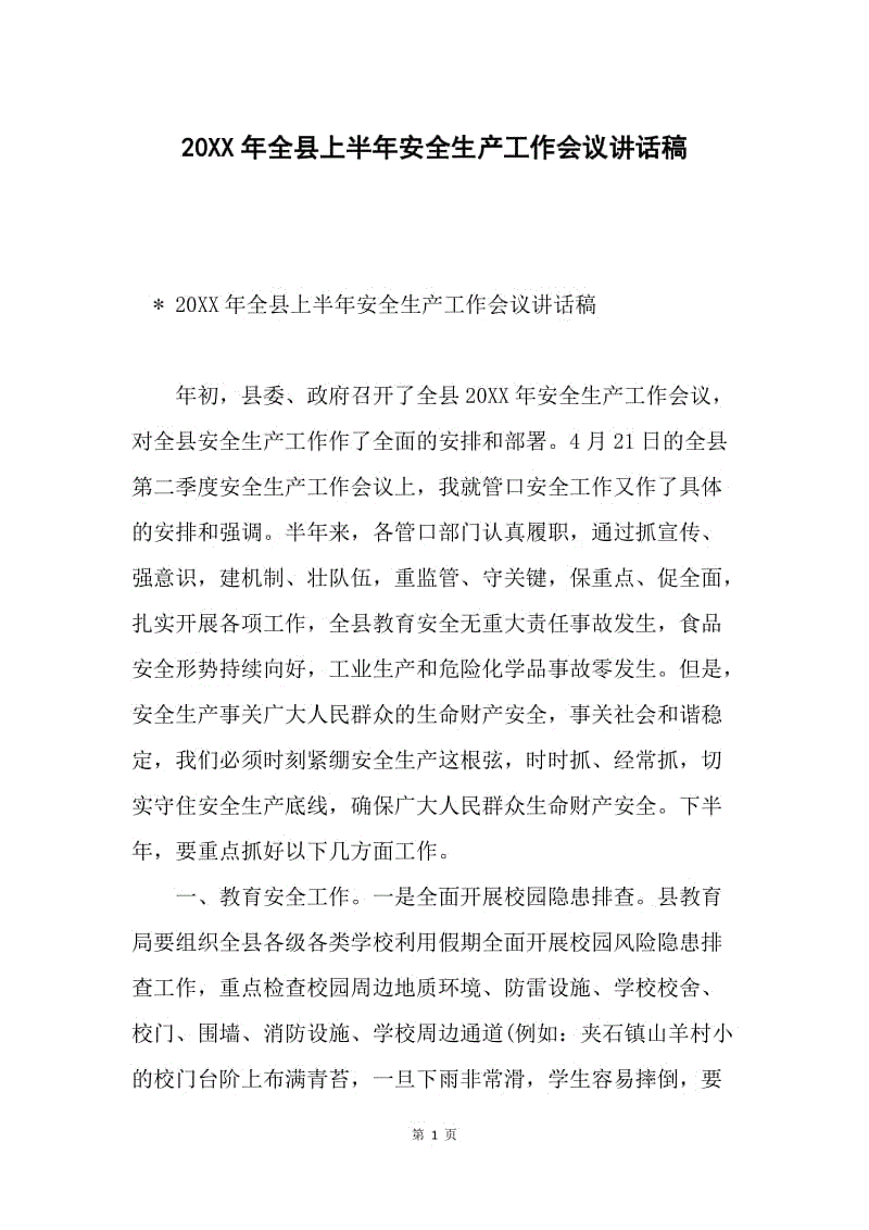 20XX年全县上半年安全生产工作会议讲话稿.docx