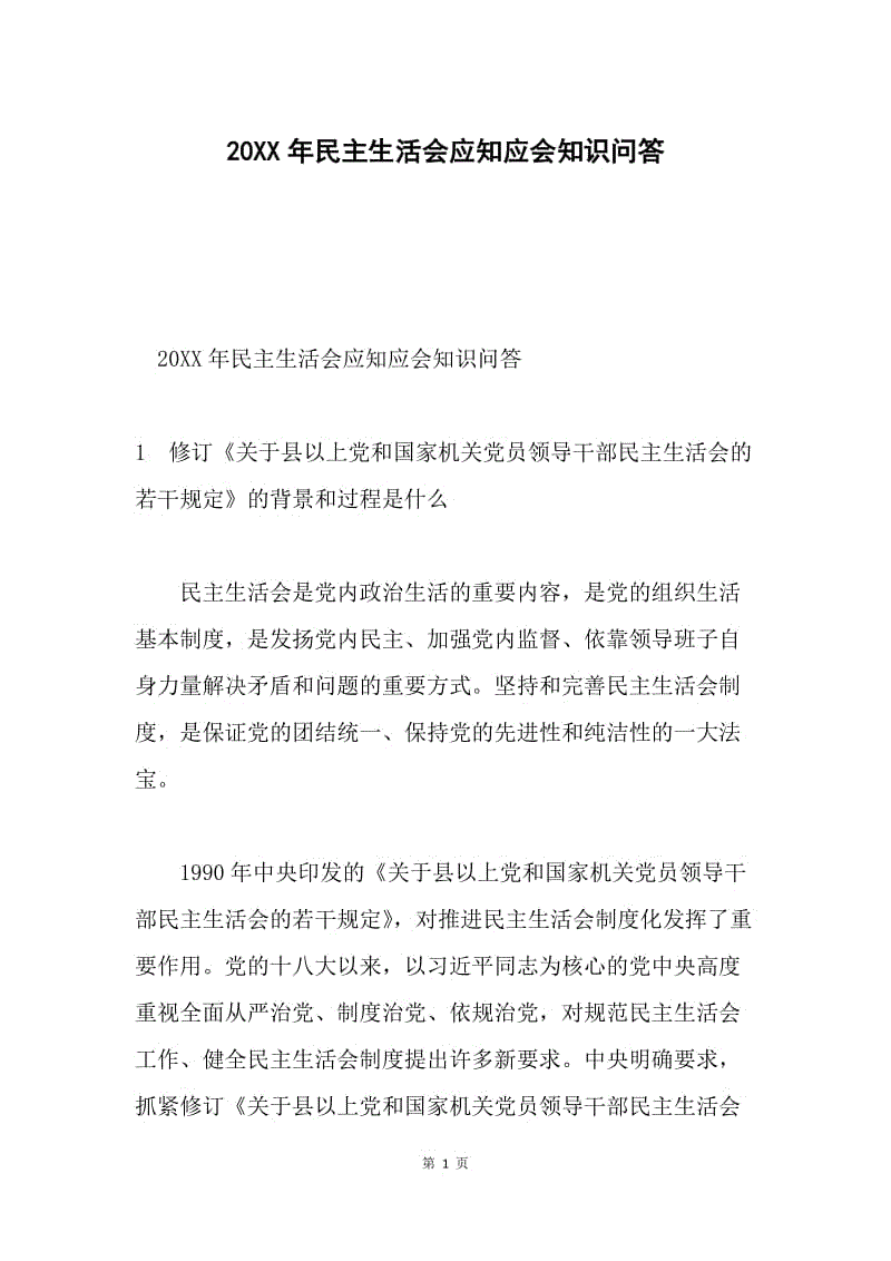 20XX年民主生活会应知应会知识问答.docx