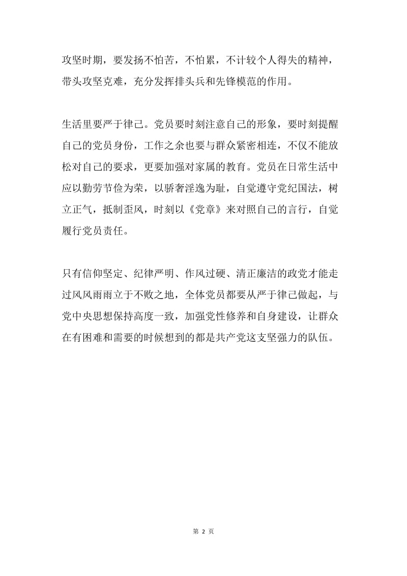 “做合格党员”主题征文：合格党员 从严于律己做起.docx_第2页