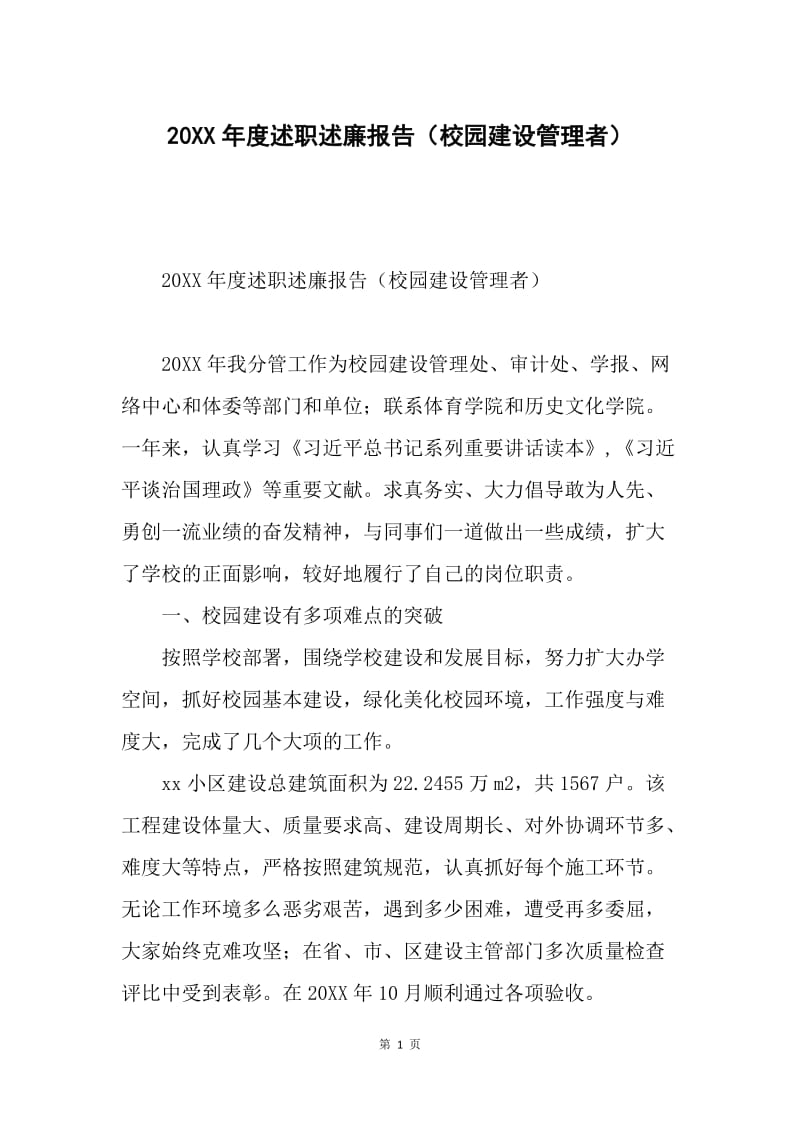 20XX年度述职述廉报告（校园建设管理者）.docx_第1页