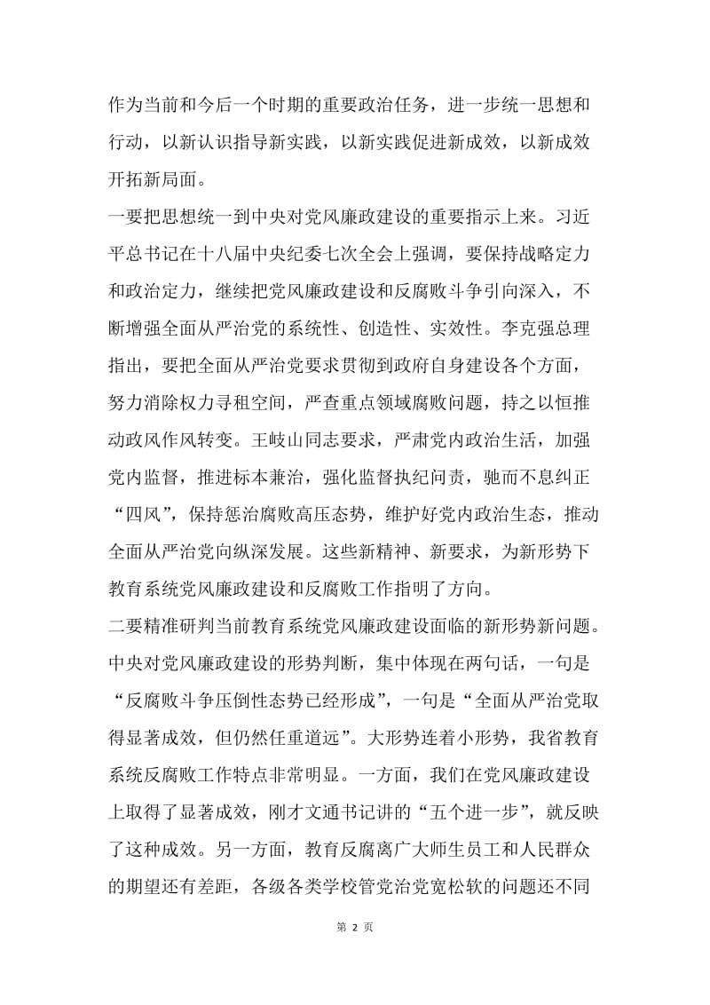 20XX年全省教育系统党风廉政建设工作视频会上的讲话稿.docx_第2页