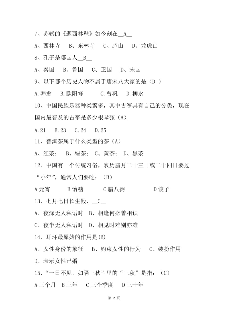 20XX中国传统文化知识竞赛试题库（130道题）.docx_第2页