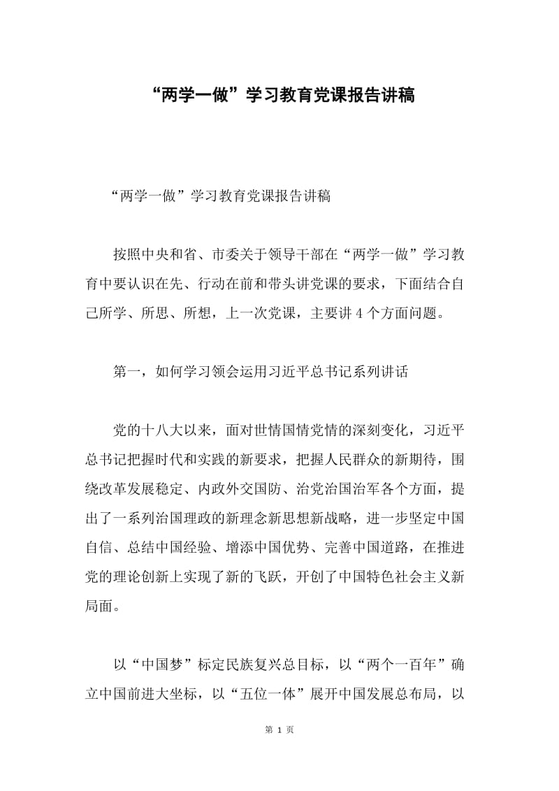 “两学一做”学习教育党课报告讲稿.docx_第1页