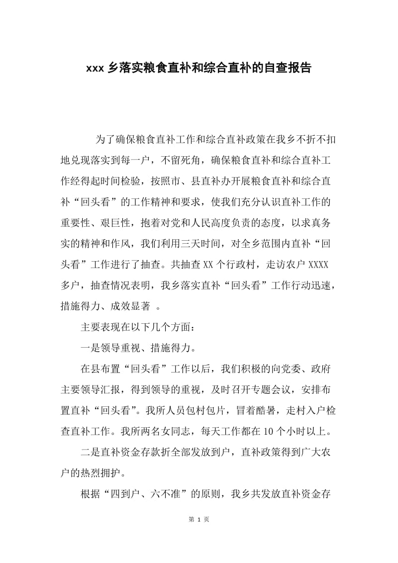 xxx乡落实粮食直补和综合直补的自查报告.docx_第1页