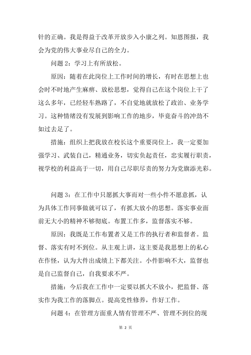 20XX年校长两学一做个人剖析材料.docx_第2页