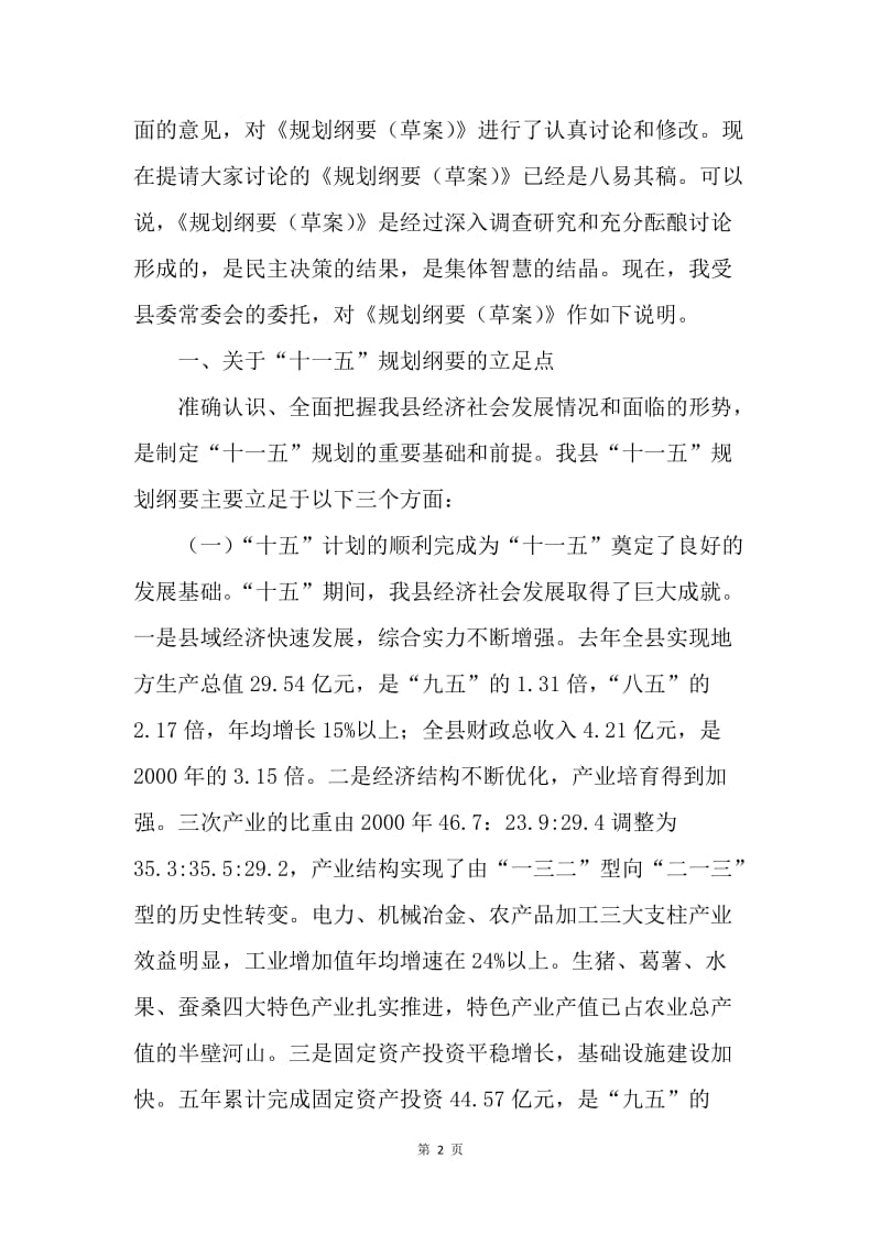 [推荐]县长关于《ＸＸ县国民经济和社会发展第十一个五年规划纲要（草案）》的编制说明.docx_第2页