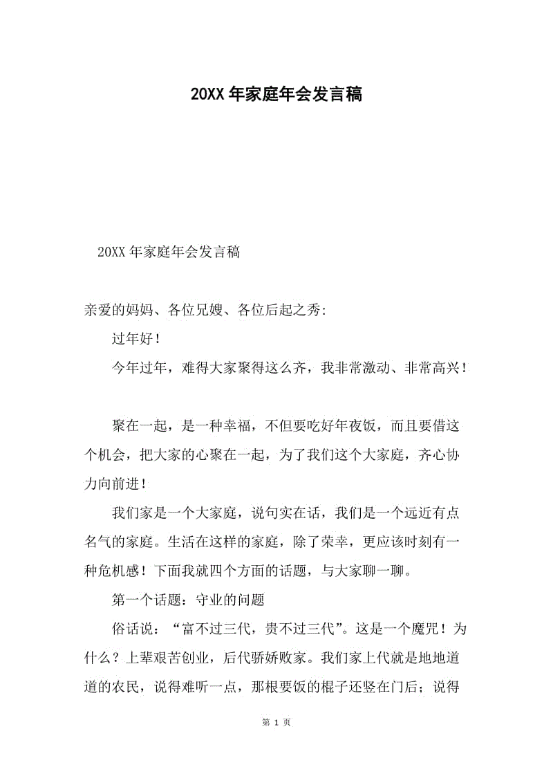 20XX年家庭年会发言稿.docx