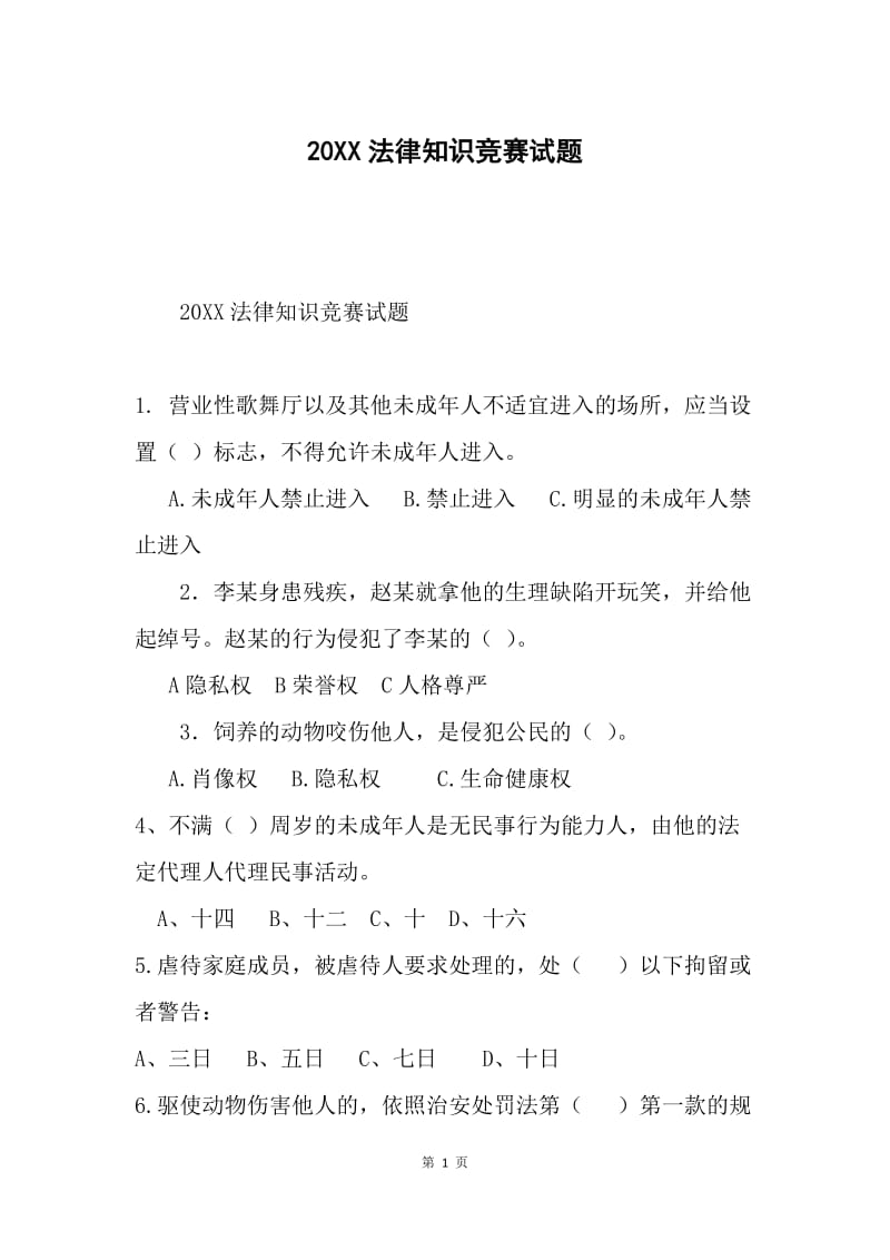 20XX法律知识竞赛试题.docx_第1页