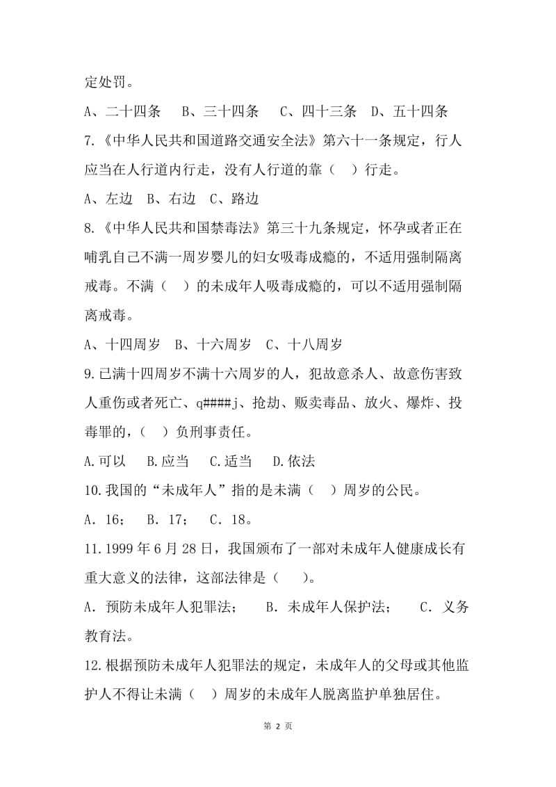 20XX法律知识竞赛试题.docx_第2页