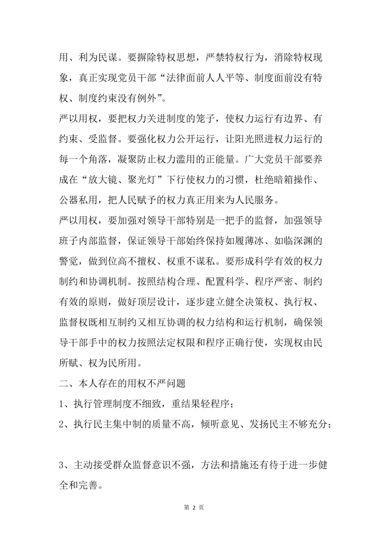 “三严三实”第三专题学习体会：不忘初心 方得始终.docx_第2页