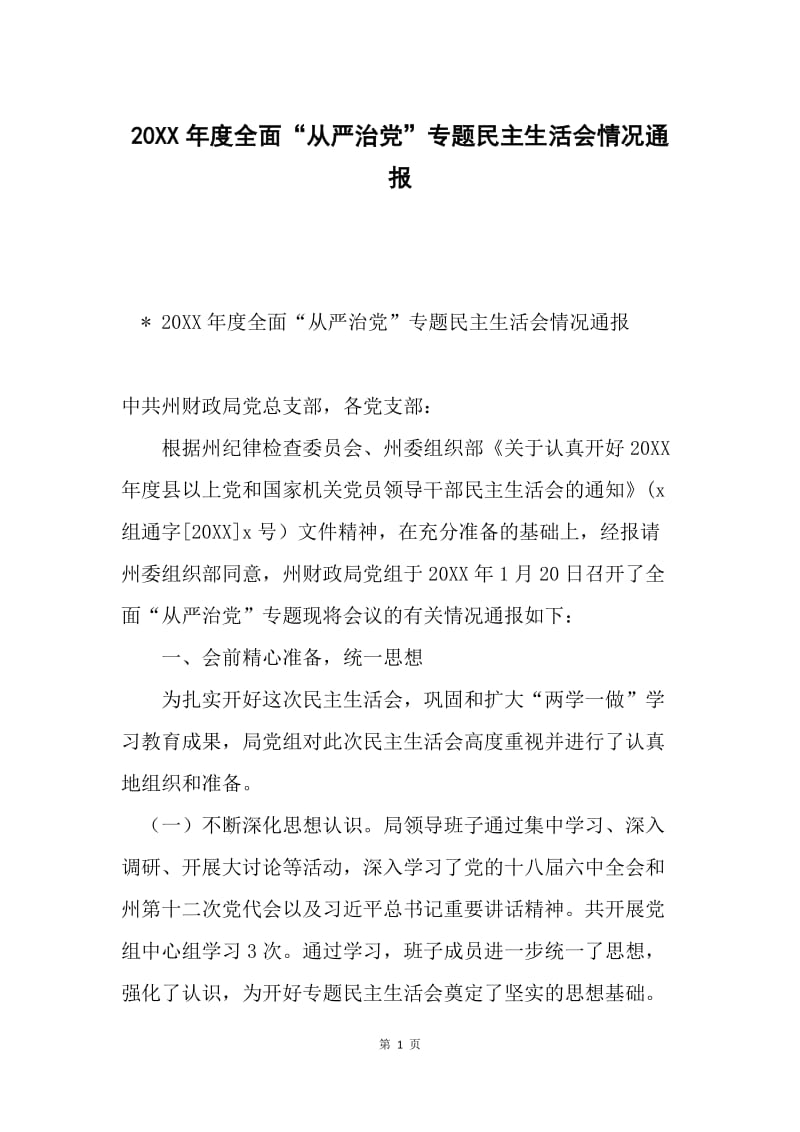 20XX年度全面“从严治党”专题民主生活会情况通报.docx_第1页