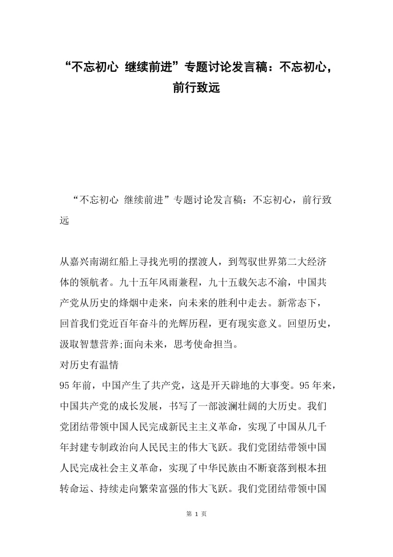 “不忘初心 继续前进”专题讨论发言稿：不忘初心，前行致远.docx_第1页