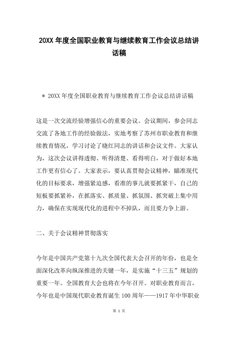 20XX年度全国职业教育与继续教育工作会议总结讲话稿.docx