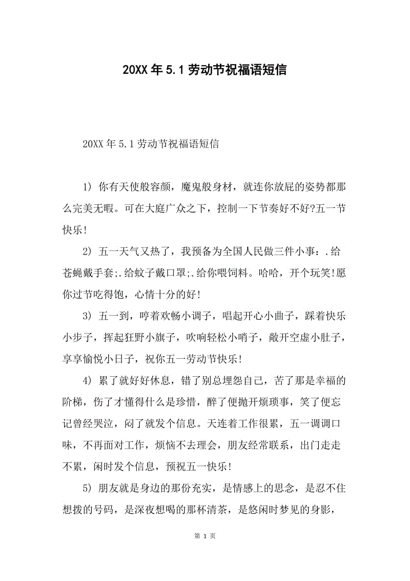 20XX年5.1劳动节祝福语短信.docx