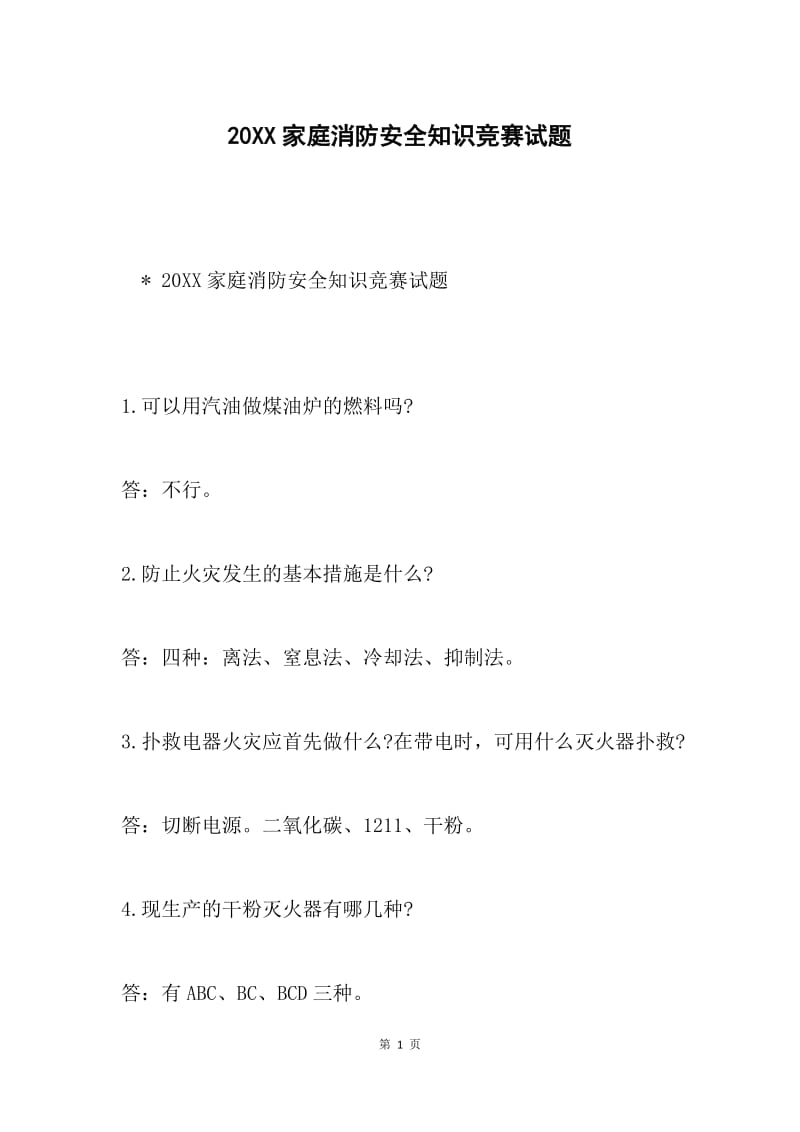 20XX家庭消防安全知识竞赛试题.docx_第1页