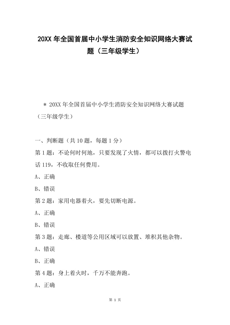 20XX年全国首届中小学生消防安全知识网络大赛试题（三年级学生）.docx_第1页