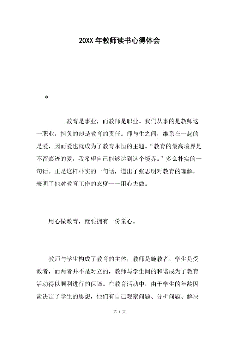 20XX年教师读书心得体会.docx