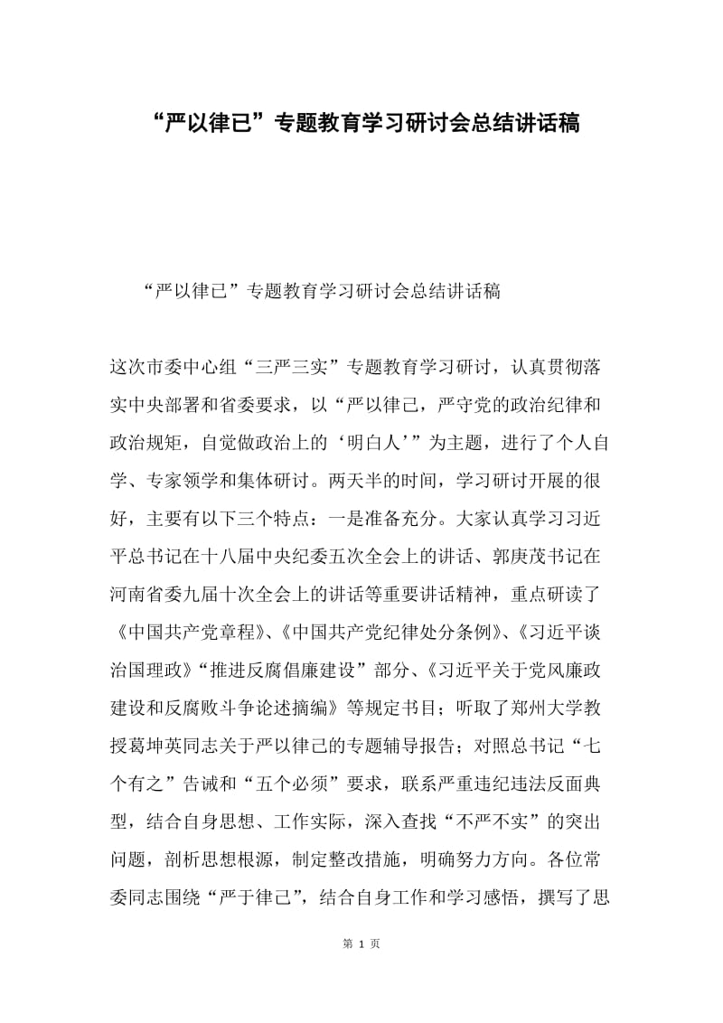 “严以律已”专题教育学习研讨会总结讲话稿.docx_第1页