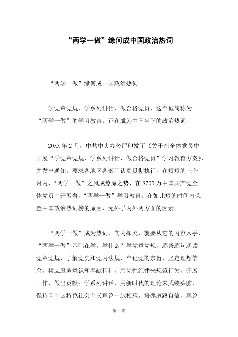 “两学一做”缘何成中国政治热词.docx_第1页