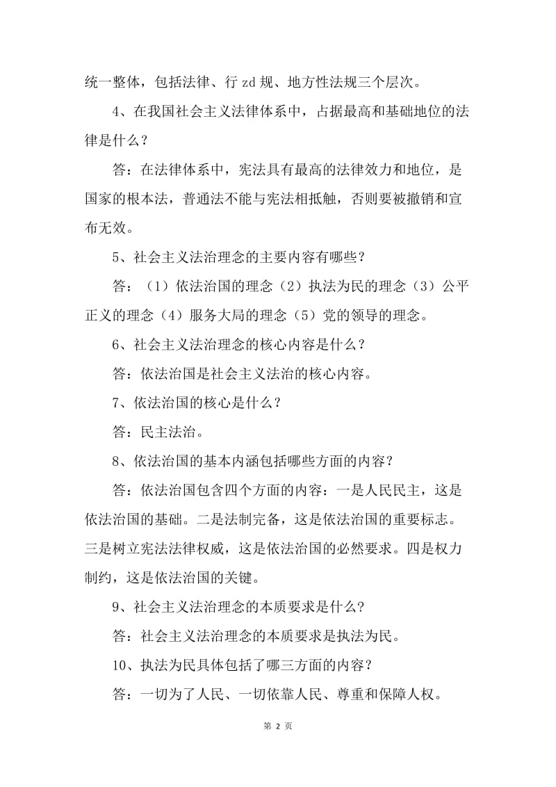 “七五”普法法律知识竞赛试题（社会主义法治理念）.docx_第2页