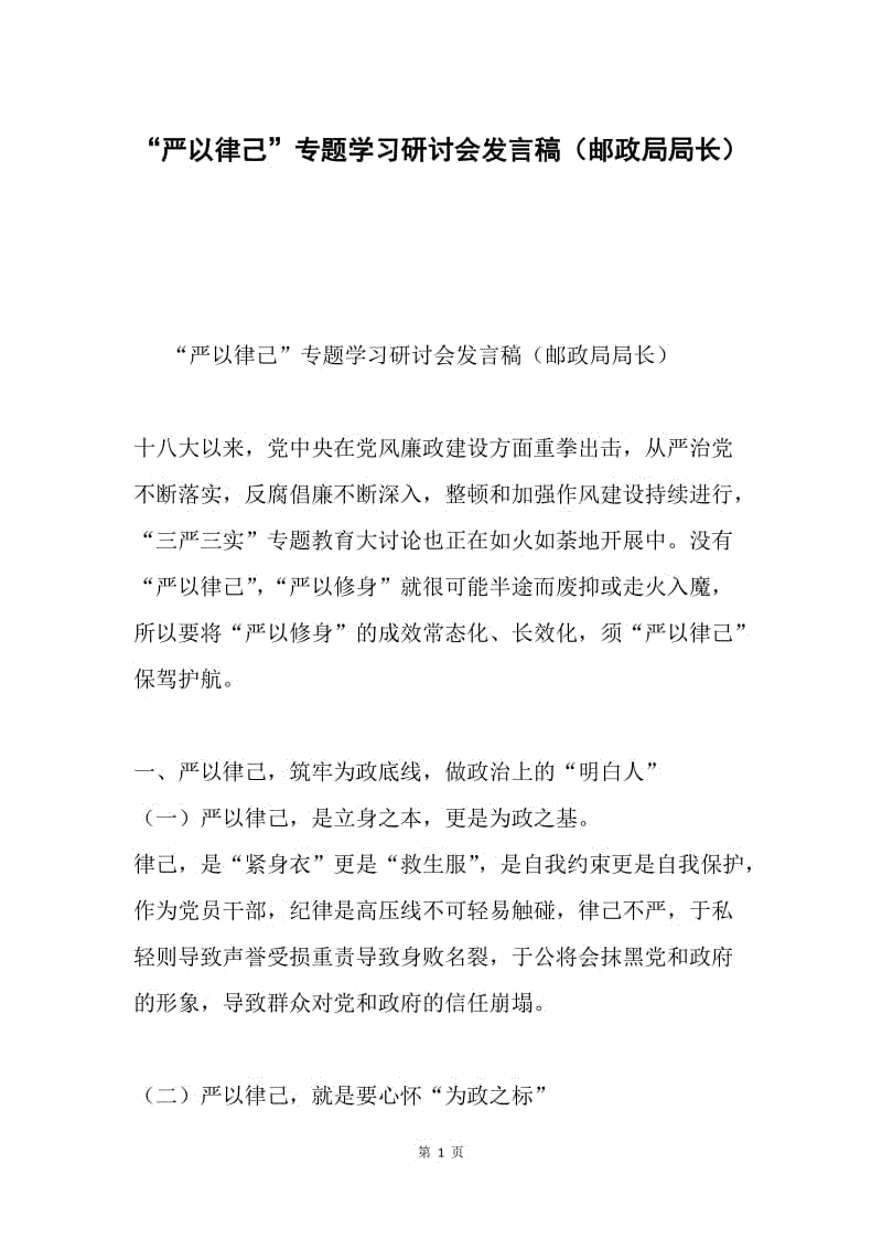 “严以律己”专题学习研讨会发言稿（邮政局局长）.docx