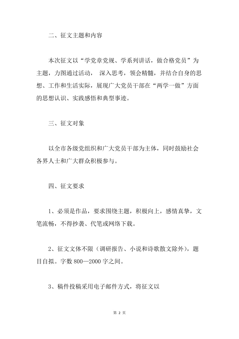 “两学一做”理论研讨征文活动通知.docx_第2页