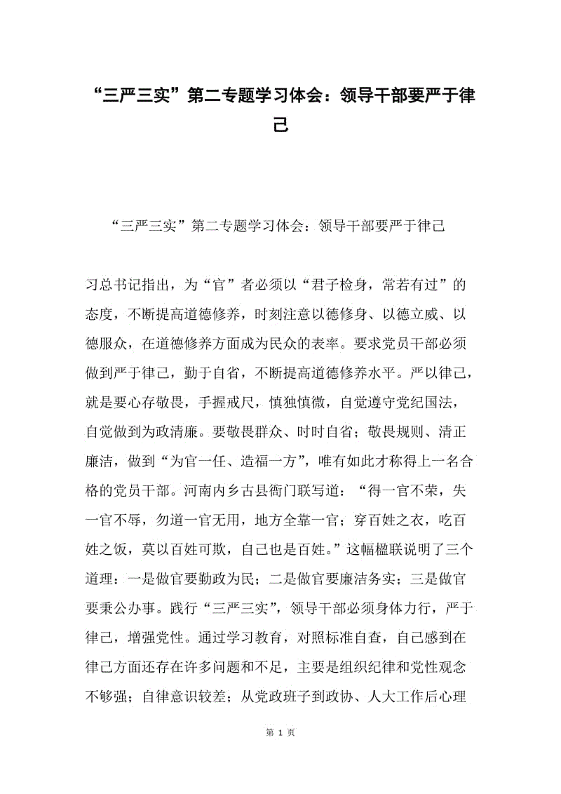 “三严三实”第二专题学习体会：领导干部要严于律己.docx