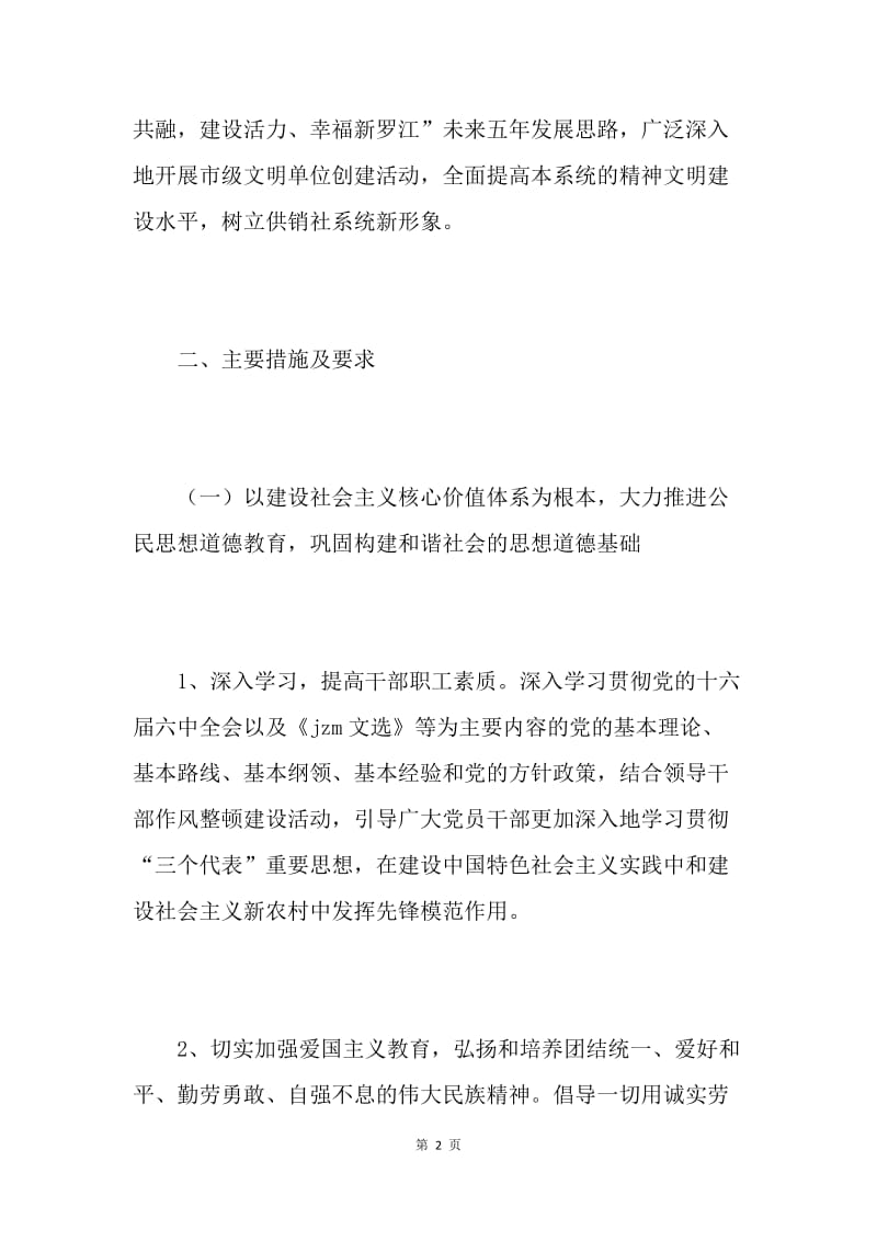 20XX年供销社度市级文明单位创建规划.docx_第2页