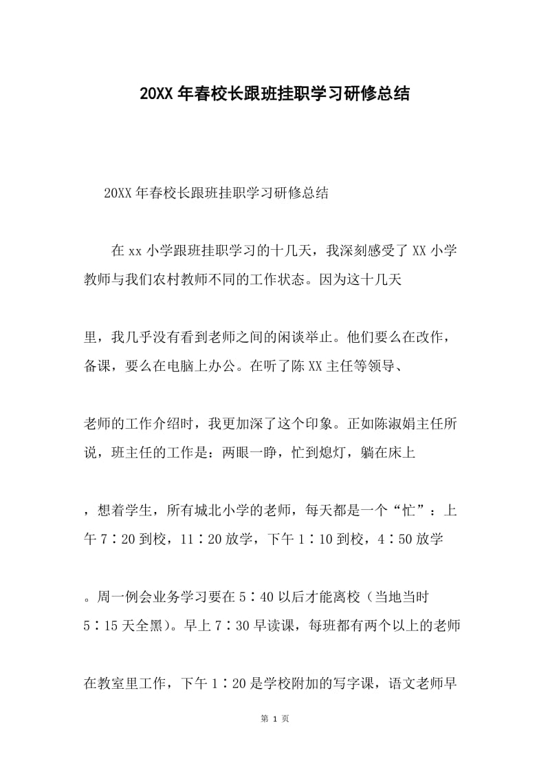 20XX年春校长跟班挂职学习研修总结.docx_第1页