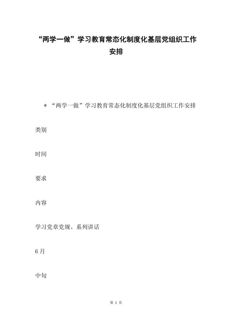 “两学一做”学习教育常态化制度化基层党组织工作安排.docx_第1页