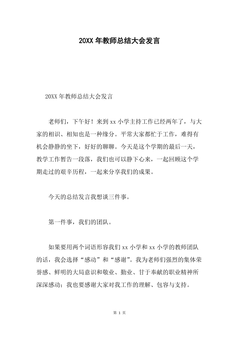 20XX年教师总结大会发言.docx_第1页