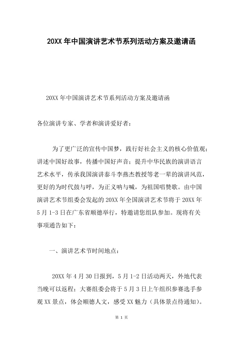 20XX年中国演讲艺术节系列活动方案及邀请函.docx_第1页