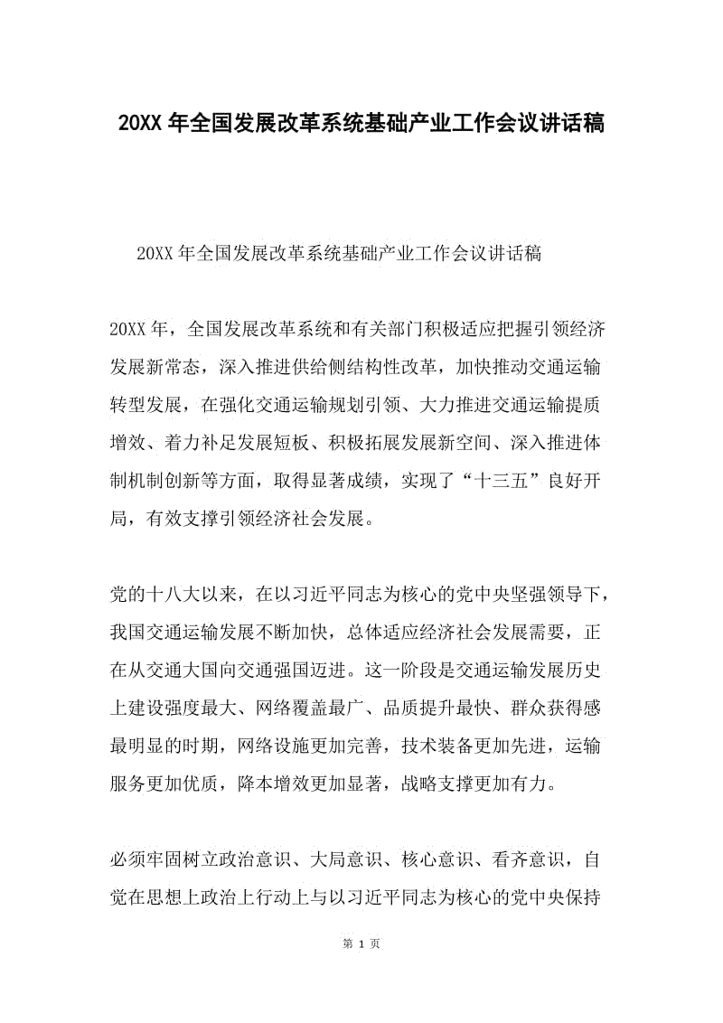 20XX年全国发展改革系统基础产业工作会议讲话稿.docx