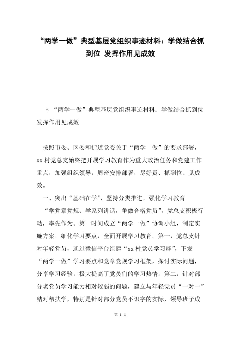 “两学一做”典型基层党组织事迹材料：学做结合抓到位 发挥作用见成效.docx_第1页