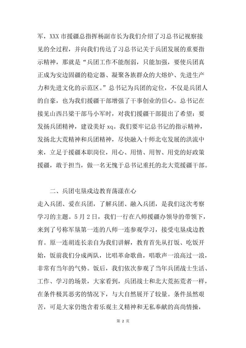 “五一”兵团精神学习考察心得体会.docx_第2页