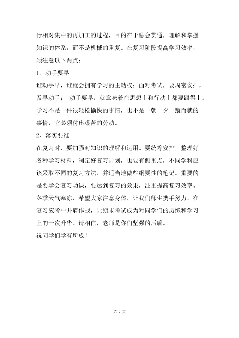 20XX年秋学期期末复习班主任寄语.docx_第2页