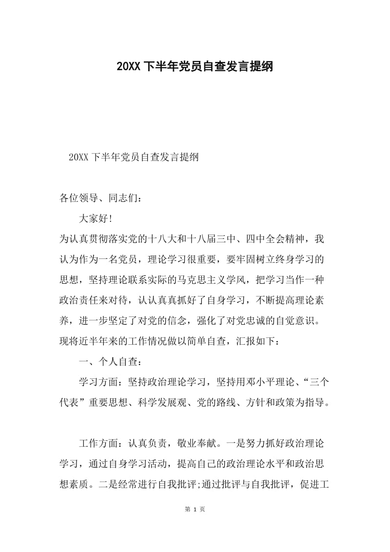 20XX下半年党员自查发言提纲.docx_第1页