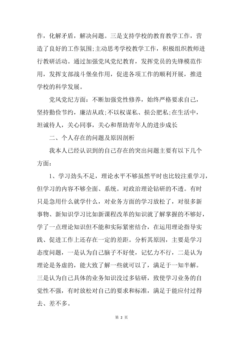 20XX下半年党员自查发言提纲.docx_第2页