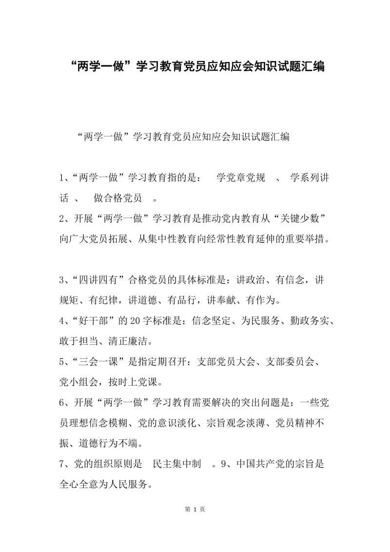 “两学一做”学习教育党员应知应会知识试题汇编.docx_第1页