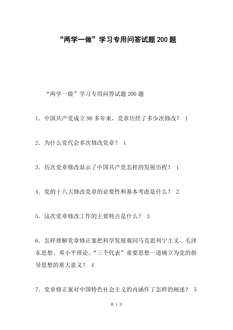 “两学一做”学习专用问答试题200题.docx_第1页