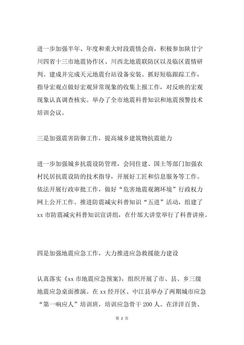 20XX年度防震减灾局长述职述廉述法报告.docx_第2页