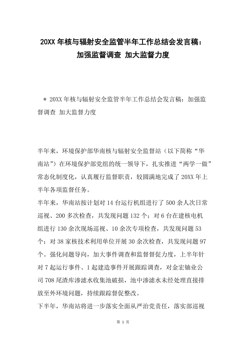 20XX年核与辐射安全监管半年工作总结会发言稿：加强监督调查 加大监督力度.docx_第1页