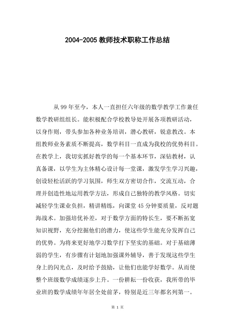 2004-2005教师技术职称工作总结.docx_第1页