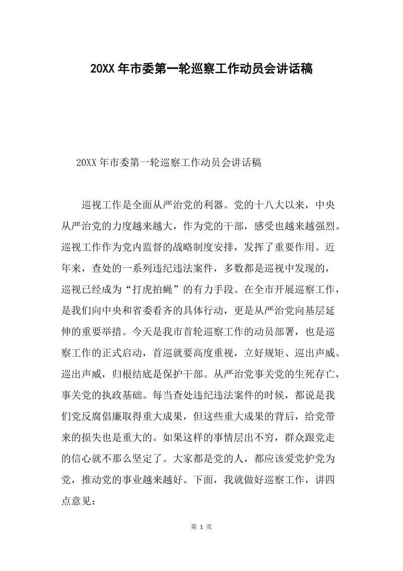 20XX年市委第一轮巡察工作动员会讲话稿.docx_第1页