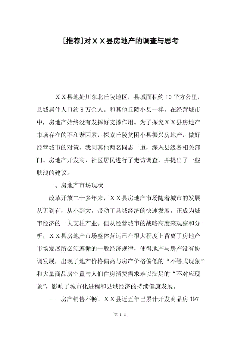 [推荐]对ＸＸ县房地产的调查与思考.docx