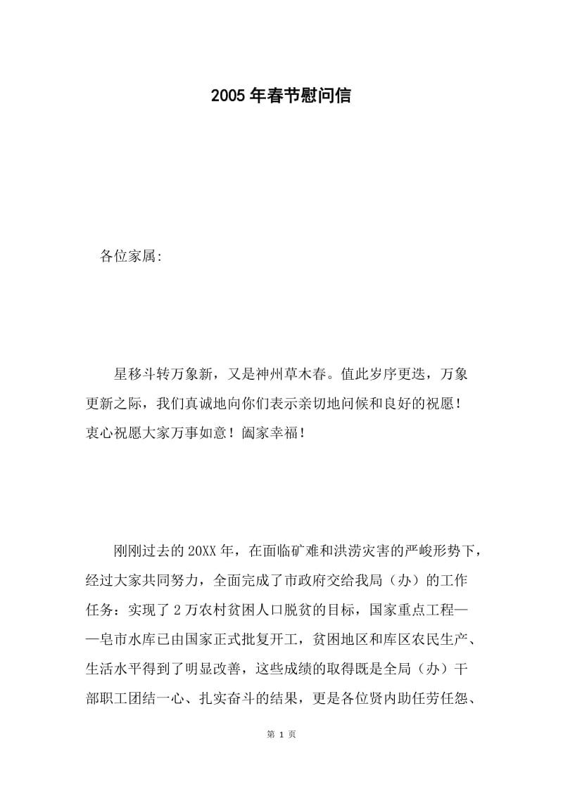 2005年春节慰问信 .docx_第1页