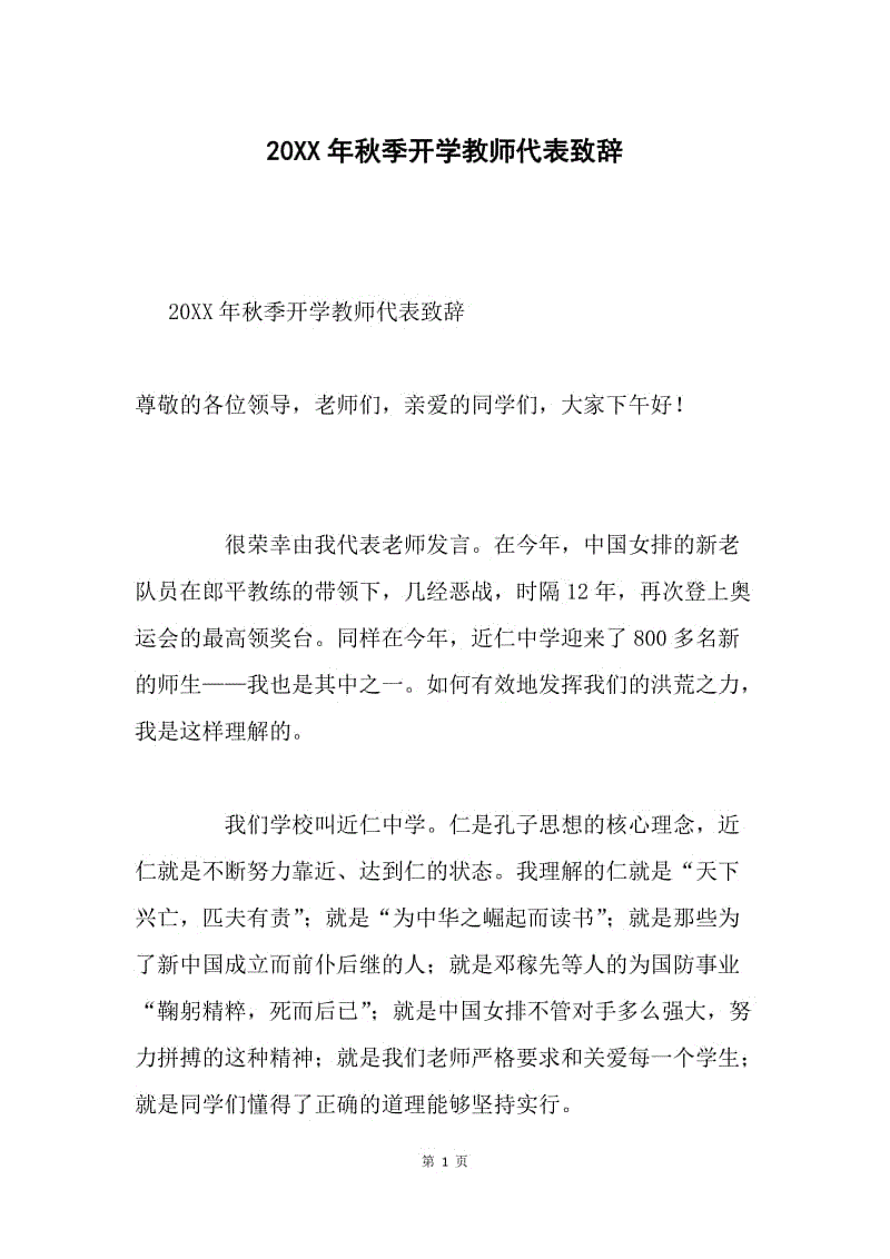 20XX年秋季开学教师代表致辞.docx